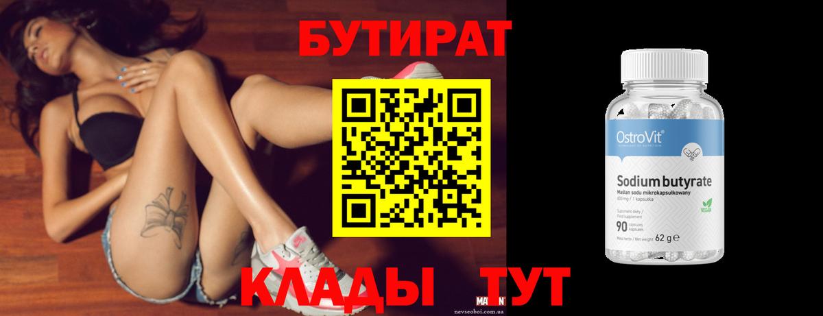 Златоуст  БУТИРАТ  Вход с VPN  Бутират оксибутират 