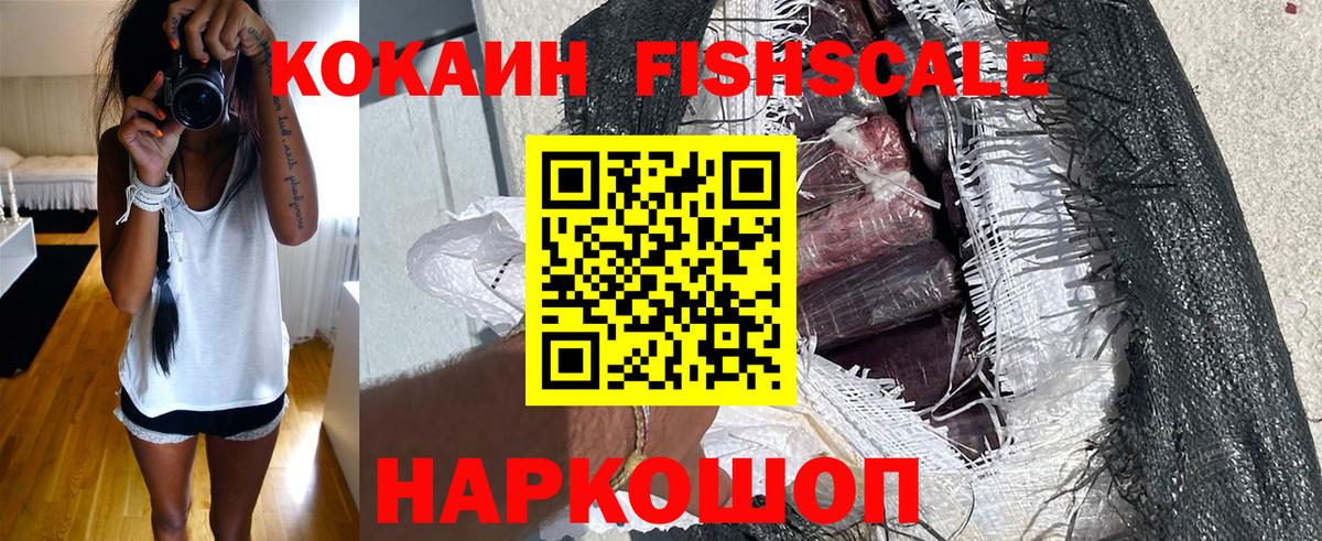 КОКАИН Fish Scale  Вход с VPN  Златоуст  КОКАИН  Cocaine 99% 